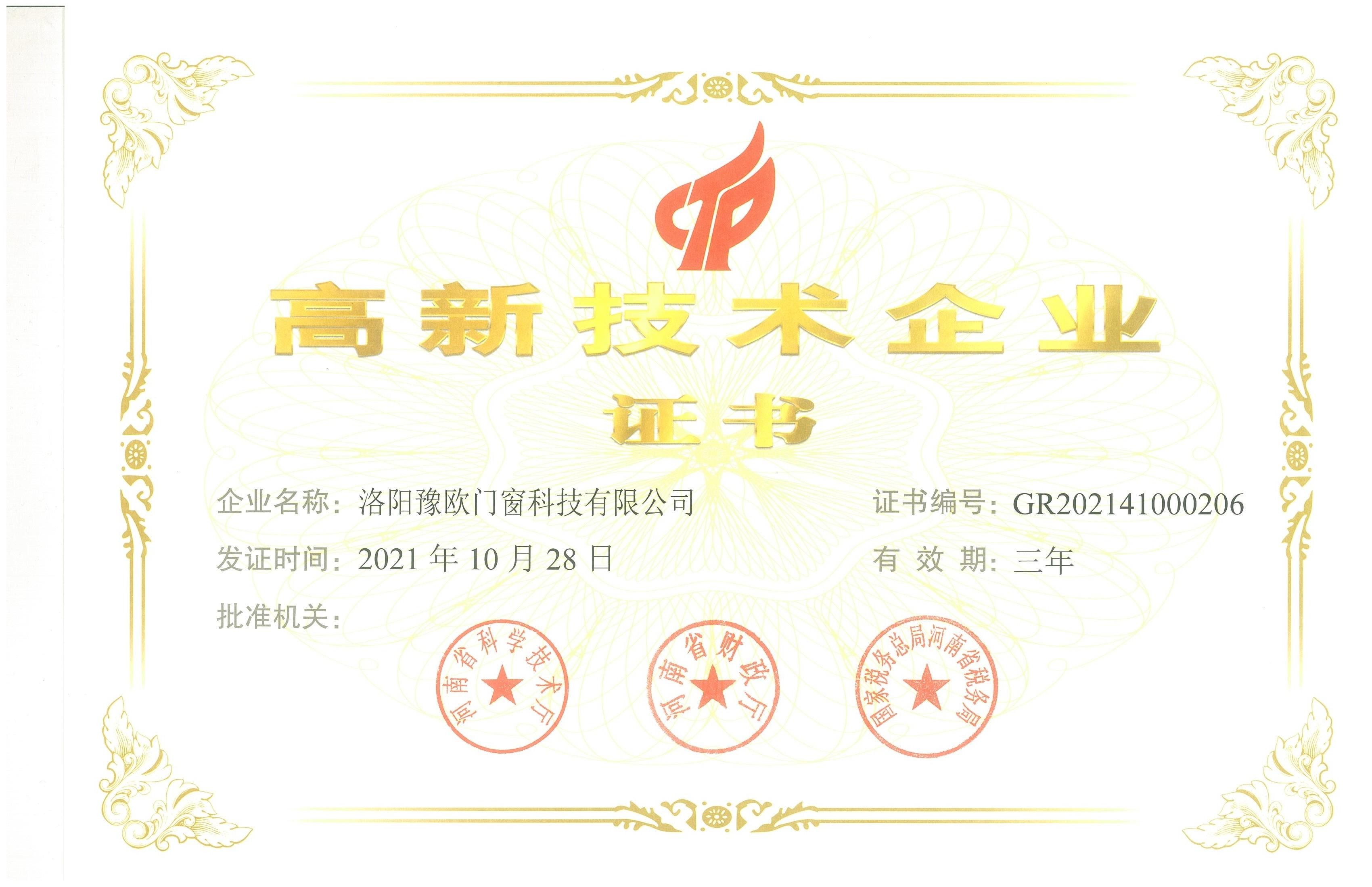 洛陽(yáng)豫歐門(mén)窗科技有限公司榮獲國(guó)家高新技術(shù)企業(yè)榮譽(yù)